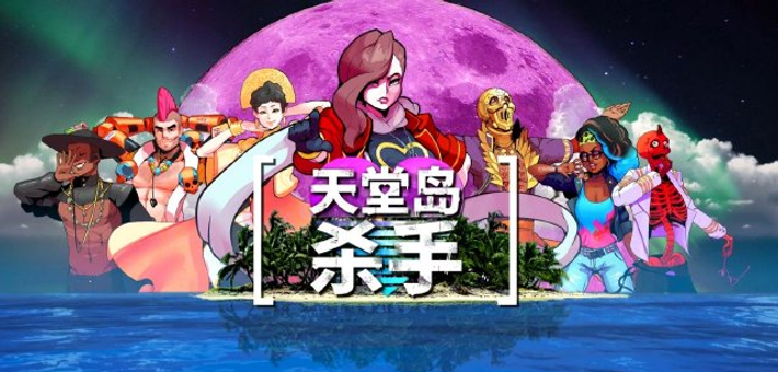 Epic《天堂岛杀手》限时免费领