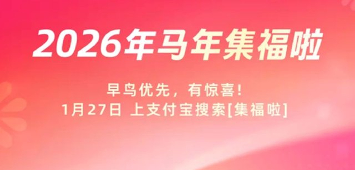 支付宝“2026 年马年集福” 1.27开始