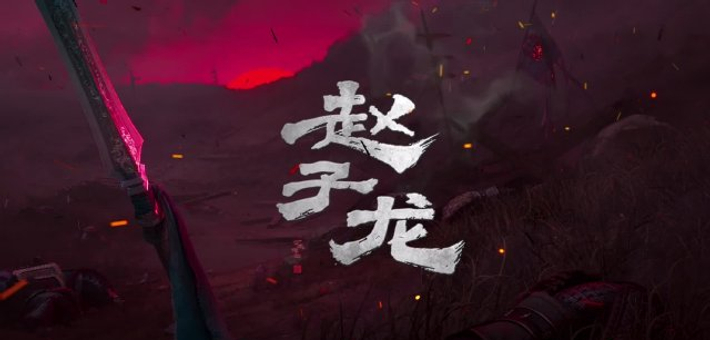 《赵子龙》动画先导片 2027暑期映