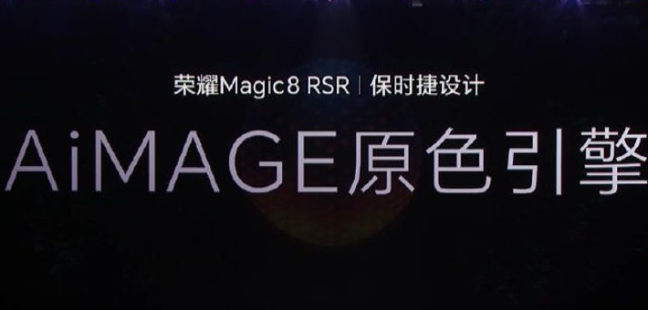 荣耀Magic8 Pro升级AiMAGE双引擎