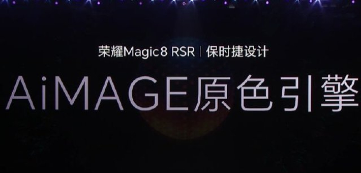 荣耀Magic8 Pro升级AiMAGE双引擎