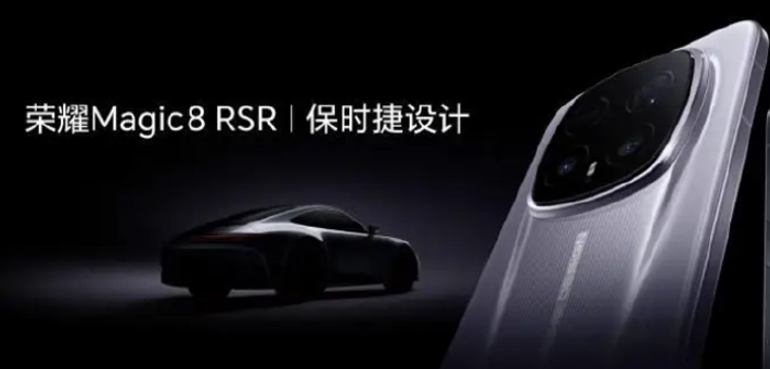 荣耀 Magic8 RSR 明日首销