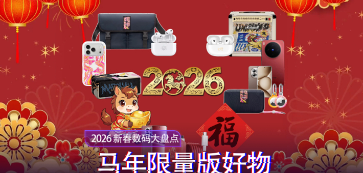 2026马年限定数码大盘点