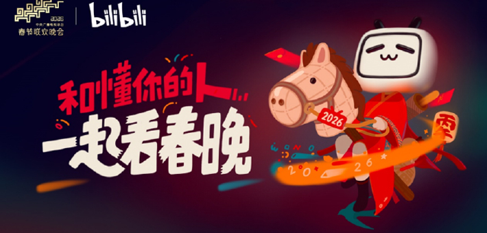 B站与总台春晚达成合作