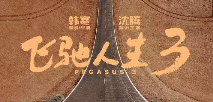 春节档总票房《飞驰人生3》获冠军