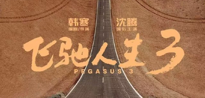 春节档总票房《飞驰人生3》获冠军