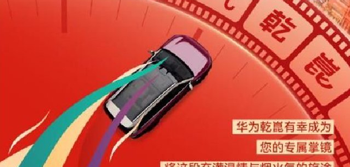 华为乾崑智能辅助驾驶春节出行报告