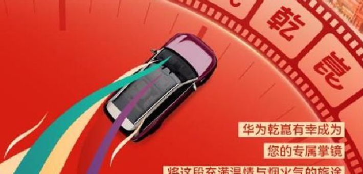 华为乾崑智能辅助驾驶春节出行报告