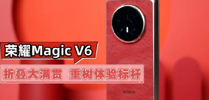 荣耀Magic V6折叠大满贯 重树体验新标杆