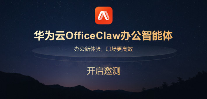 华为云发布自研龙虾办公智能体OfficeClaw