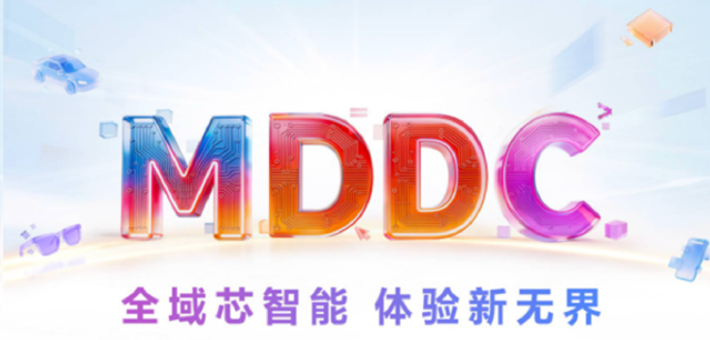 倒计时1天！MDDC 2026亮点提前看