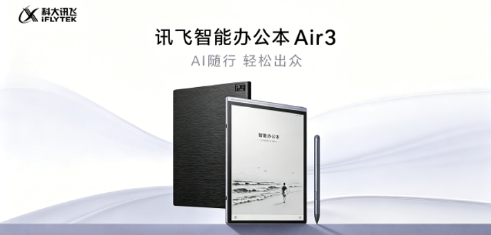 科大讯飞智能办公本 Air 3 系列发布