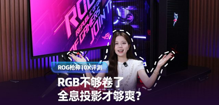 ROG枪神10X评测：首款全息投影电脑来了