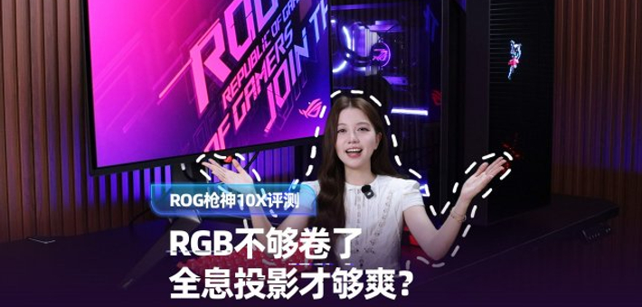 ROG枪神10X评测：首款全息投影电脑来了