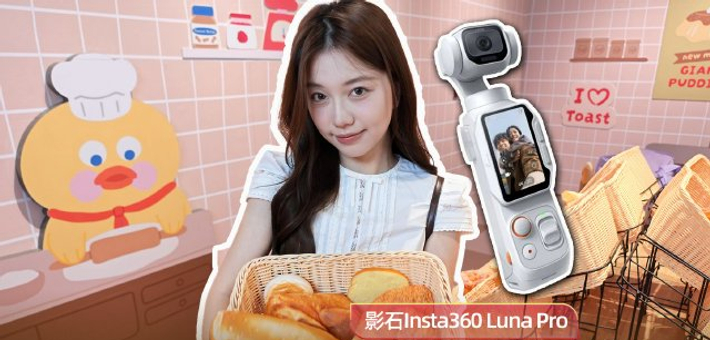 影石Insta360 Luna Pro上手