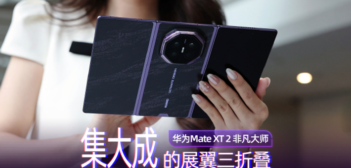 华为Mate XT 2 非凡大师：集大成的展翼三折叠