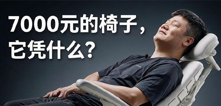 椅子卖到7000块它凭什么？清闲Maxis Pro体验