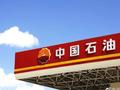 小摩：维持中国石油股份“增持”评级 目标价7.5港元