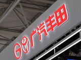 美银证券：广汽集团全年亏损远超预期 维持“跑输大市”评级