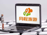 招银国际：上调同程旅行目标价至25.5港元 预计今年核心业务盈利增长具备韧性