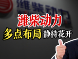 招银国际：上调潍柴动力H股目标价39% 维持“买入”评级