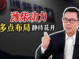 招商证券国际：升潍柴动力目标价至35港元 业务转型受益AIDC需求