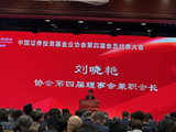 刘晓艳当选中国证券投资基金业协会兼职会长