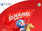 华宝基金红利风向标：资源股活跃，现金流策略表现强势