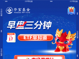 【早盘三分钟】8月17日华宝基金ETF早知道