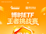 博时ETF王者挑战赛丨第七周周榜TOP20正式公布