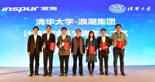 第六届清华大学-浪潮集团计算地球科学青年人才奖颁奖典礼