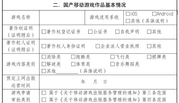 　　（图说：《出版国产移动游戏出版申请表》中第二项“国产移动游戏作品基本情况” 信源：国家新闻出版署官网）
