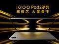 iQOO Pad2系列强悍登场 全面领先预售价2499元起