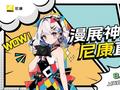ChinaJoy 尼康展台开启次元影像狂欢