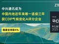 中兴通讯成为中国内地近年来唯一连续三年获CDP气候变化A评分企业