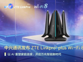 中兴通讯发布ZTE Linkpro® plus Wi-Fi 8方案：以AI重塑家庭连接，开启万兆智能新时代
