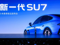 新一代SU7重磅发布：动力、底盘、续航、驾乘体验升级，21.99万起