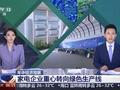 “国补”资金陆续下达，CCTV新闻关注长虹等企业产品“含绿量”