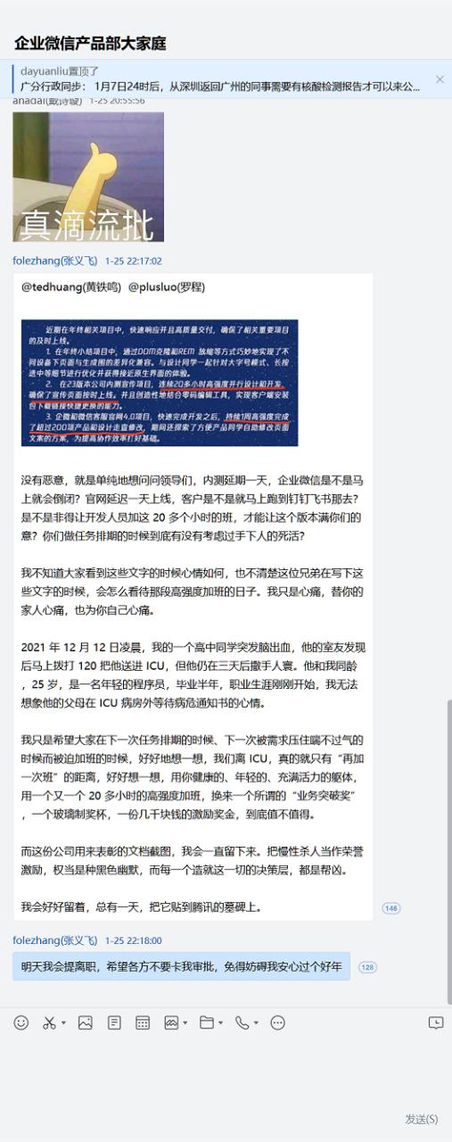 腾讯企业微信员工怒怼管理层：表彰“高强度加班”的截图会好好留着，总有一天，把它贴到腾讯的墓碑上