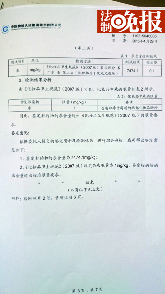 松竹脱丽露美白祛斑五件套中的晚霜︵右︶经检测汞含量超标7473倍