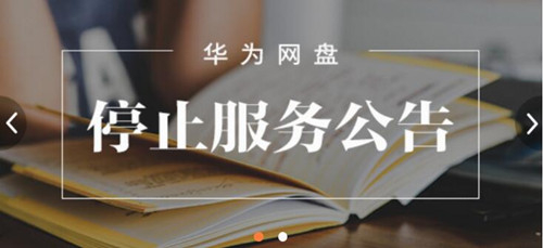 华为网盘官微首页截图