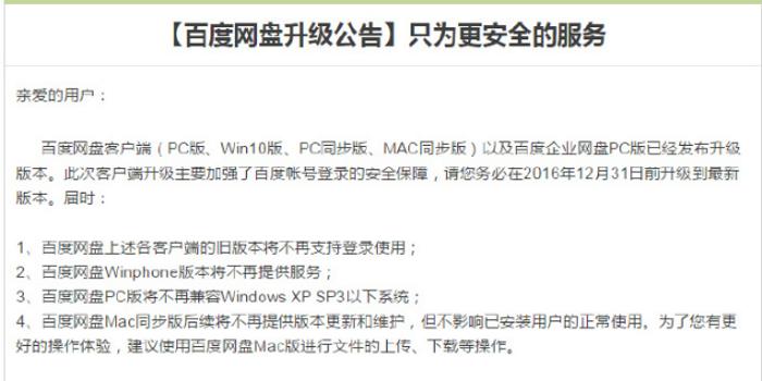 百度网盘:31日前务必升级PC版等客户端 旧版