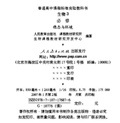 电子课本网《普通高中课程标准实验教科书 生物3》版权页面
