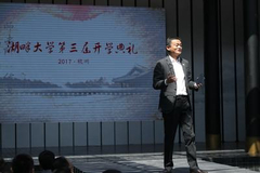 湖畔大学第三届开学典礼 马云称湖畔要有“四为”
