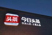 国家广播电视总局:对快手、今日头条系作出行政处罚