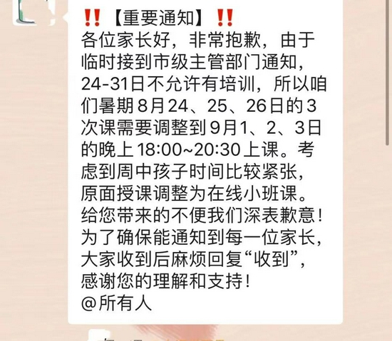 教培机构发布课程调整通知受访者提供