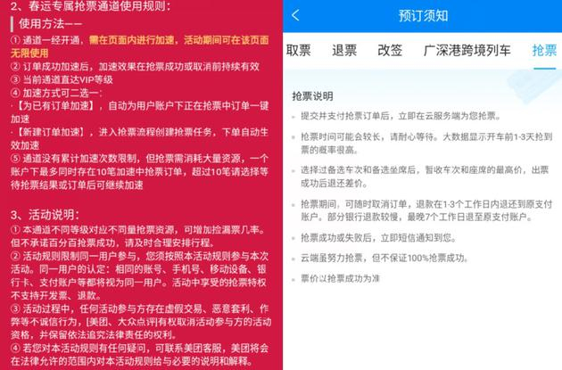 抢票功能须知，左为美团，右为携程