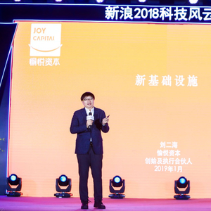 愉悦资本刘二海:基础设施重构正在引发产业巨变_手机新浪网