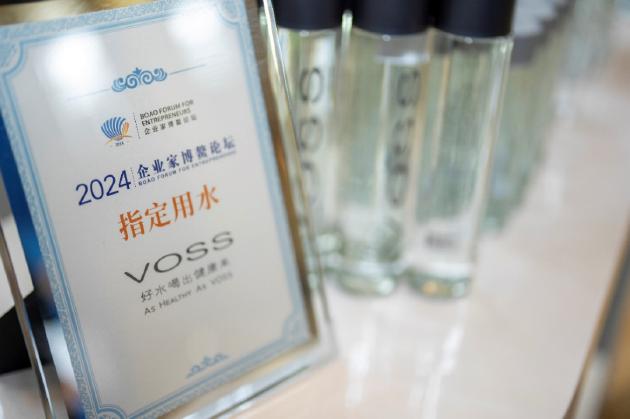 VOSS连续四届成为企业家博鳌论坛官方指定用水