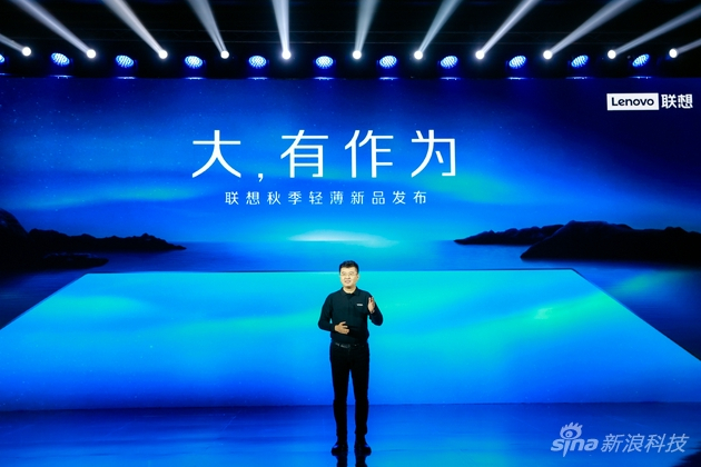联想秋季轻薄新品发布会